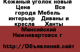 Кожаный уголок новый  › Цена ­ 99 000 - Все города Мебель, интерьер » Диваны и кресла   . Ханты-Мансийский,Нижневартовск г.